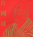 <strong>画業75年 浮世絵師と富士　片岡球子展</strong><br>