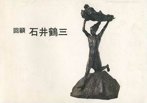 ｢回顧 石井鶴三 たんだ一本の線｣