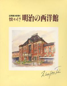 ｢近岡善次郎描く 懐かしき明治の西洋館｣