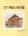 近岡善次郎描く 懐かしき明治の西洋館