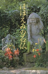 ｢この愛らしき野の仏たち ほほえみの石仏｣全国曹洞宗青年会編
