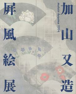 ｢加山又造屏風絵展｣