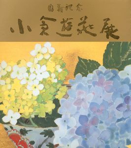 ｢白寿記念 小倉遊亀展｣