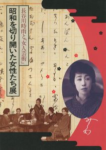 ｢長谷川時雨と「女人芸術」 昭和を切り開いた女性たち展｣