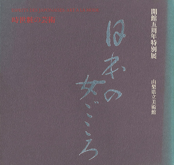 ｢時世粧の芸術・日本の女ごころ｣／