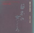 時世粧の芸術・日本の女ごころ