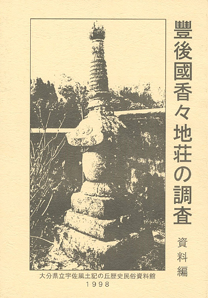 ｢豊後國香々地荘の調査 資料編｣／