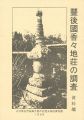 <strong>豊後國香々地荘の調査 資料編</strong><br>