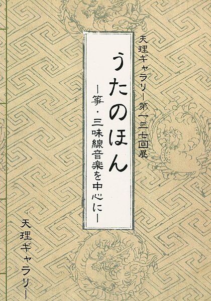 ｢うたのほん -箏・三味線音楽を中心に-｣／