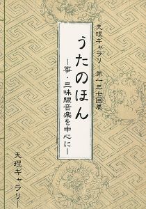 ｢うたのほん -箏・三味線音楽を中心に-｣