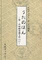 <strong>うたのほん -箏・三味線音楽を中心に-</strong><br>