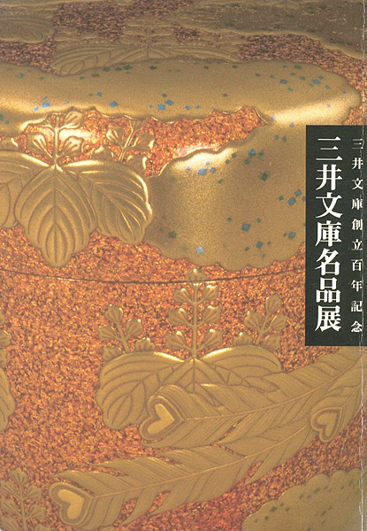 “三井文庫名品展 創立百年記念” ／