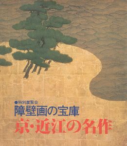 ｢障壁画の宝庫－京・近江の名作｣