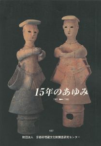 ｢１５年のあゆみ（1981-1996）｣