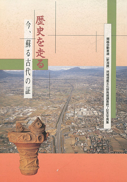 ｢歴史を走る 今、蘇る古代の証｣／