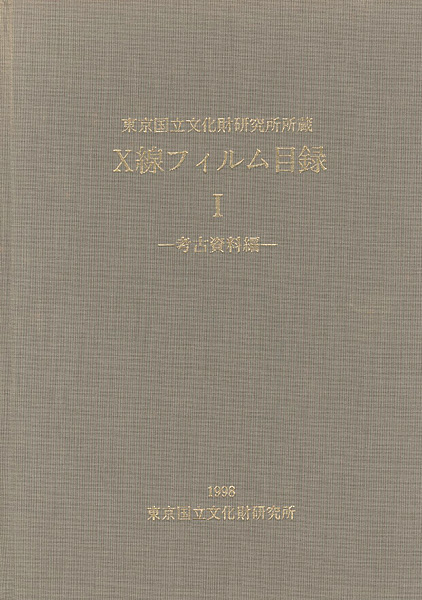 ｢Ｘ線フィルム目録１ 考古資料編｣／