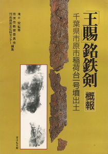 ｢「王賜」銘鉄剣 概報｣市原市教育委員会・市原市文化財センター編