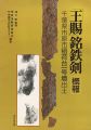 <strong>「王賜」銘鉄剣 概報</strong><br>市原市教育委員会・市原市文化財センター編