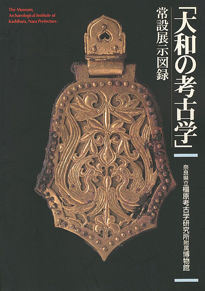 ｢大和の考古学 常設展示図録｣／