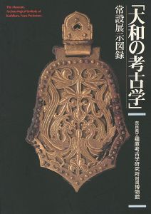 ｢大和の考古学 常設展示図録｣