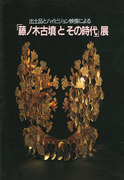“藤ノ木古墳とその時代展” ／