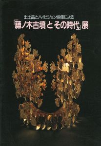 ｢藤ノ木古墳とその時代展｣