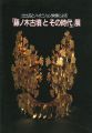 <strong>藤ノ木古墳とその時代展</strong><br>