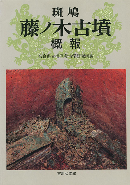 “斑鳩 藤ノ木古墳 概報” ／