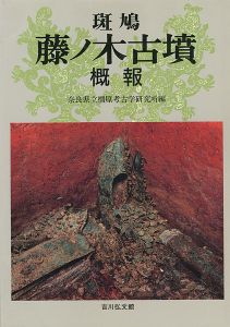 ｢斑鳩 藤ノ木古墳 概報｣奈良県立橿原考古学博物館研究所編