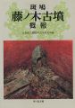 <strong>斑鳩 藤ノ木古墳 概報</strong><br>奈良県立橿原考古学博物館研究所編