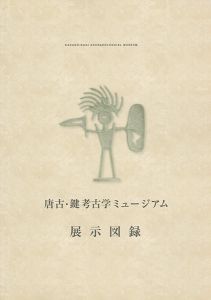 ｢唐古・鍵考古学ミュージアム　展示図録｣