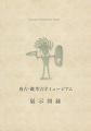 <strong>唐古・鍵考古学ミュージアム　展示図録</strong><br>