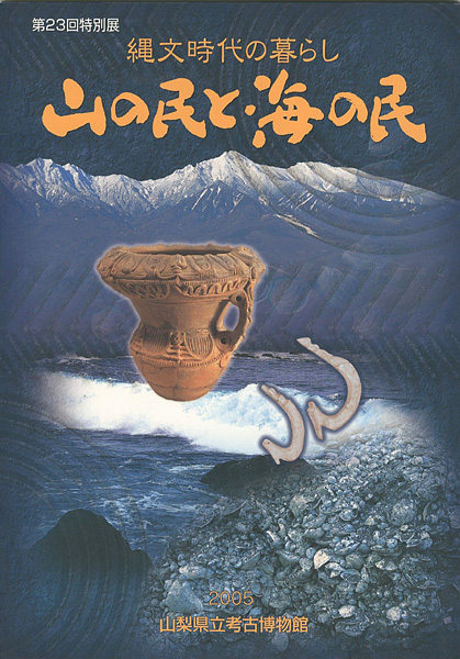 ｢縄文時代の暮らし 山の民と海の民｣／