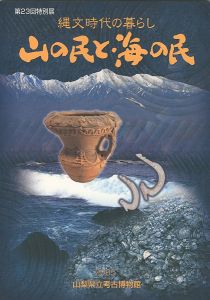 ｢縄文時代の暮らし 山の民と海の民｣