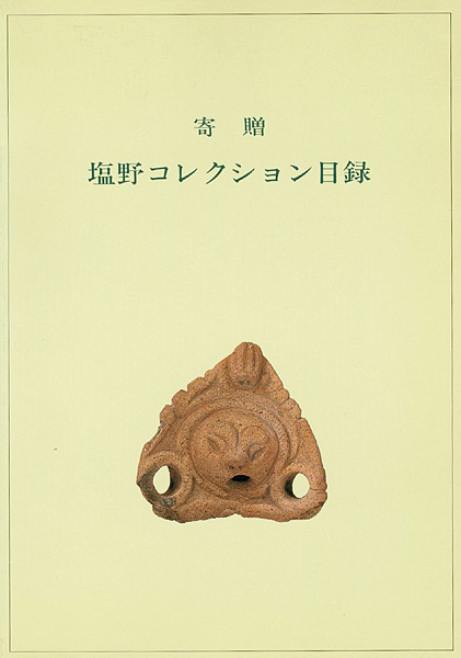 “寄贈 塩野コレクション目録” ／