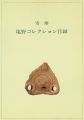 <strong>寄贈 塩野コレクション目録</strong><br>