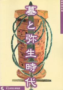 ｢墓と弥生時代 春季特別展｣