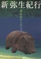 <strong>新弥生紀行―北の森から南の海へ</strong><br>