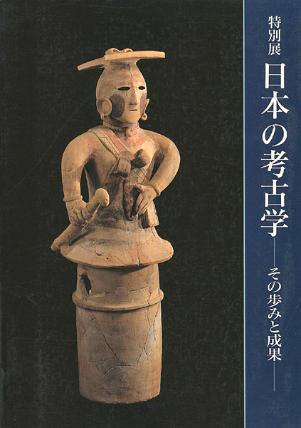 ｢特別展 日本の考古学ーその歩みと成果ー｣／