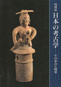 ｢特別展 日本の考古学ーその歩みと成果ー｣