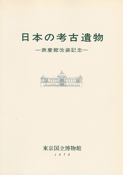 “日本の考古遺物―表慶館改装記念” ／