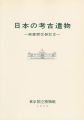 日本の考古遺物―表慶館改装記念