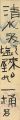 <strong>Kawahigashi Hekigoto</strong><br>自筆短冊