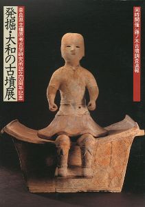 ｢発掘・大和の古墳展｣