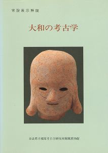 ｢大和の考古学 常設展示解説｣