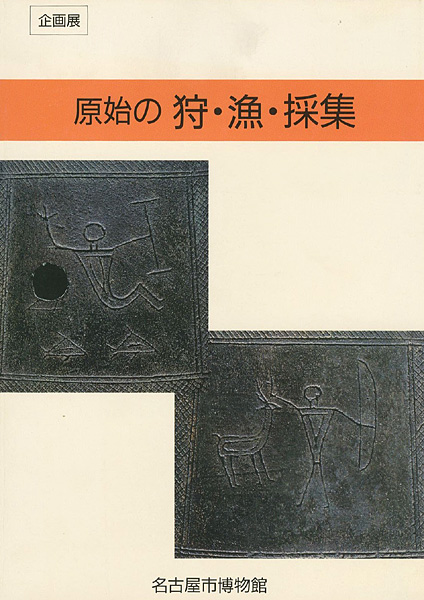 “原始の狩・漁・採集” ／