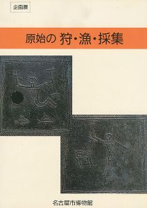 ｢原始の狩・漁・採集｣