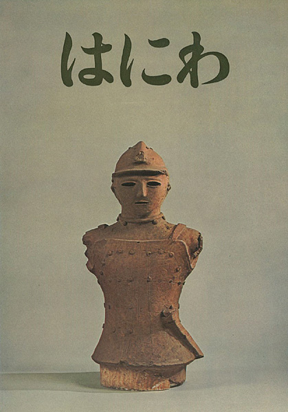 “特別展観 はにわ” ／
