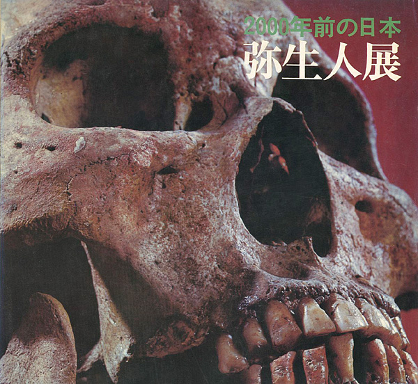 “弥生人展 2000年前の日本” ／