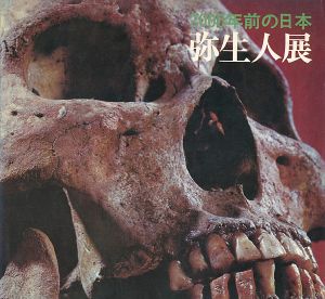 ｢弥生人展 2000年前の日本｣